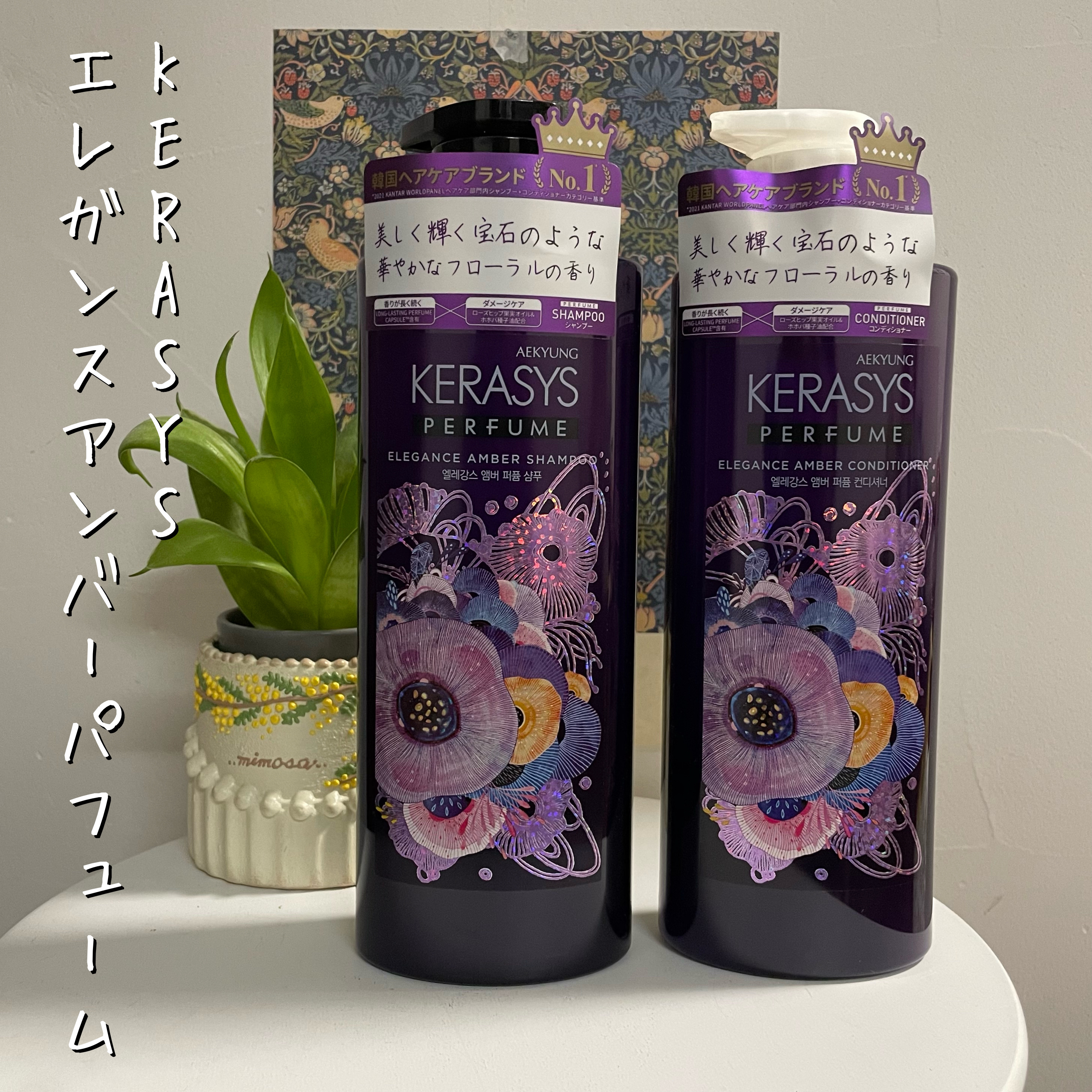 パフューム エレガンスアンバー シャンプー&コンディショナー/KERASYS/シャンプー・コンディショナーを使ったクチコミ（1枚目）