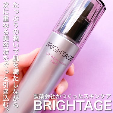 リフトホワイト ローション モイスト/BRIGHTAGE/化粧水を使ったクチコミ（2枚目）