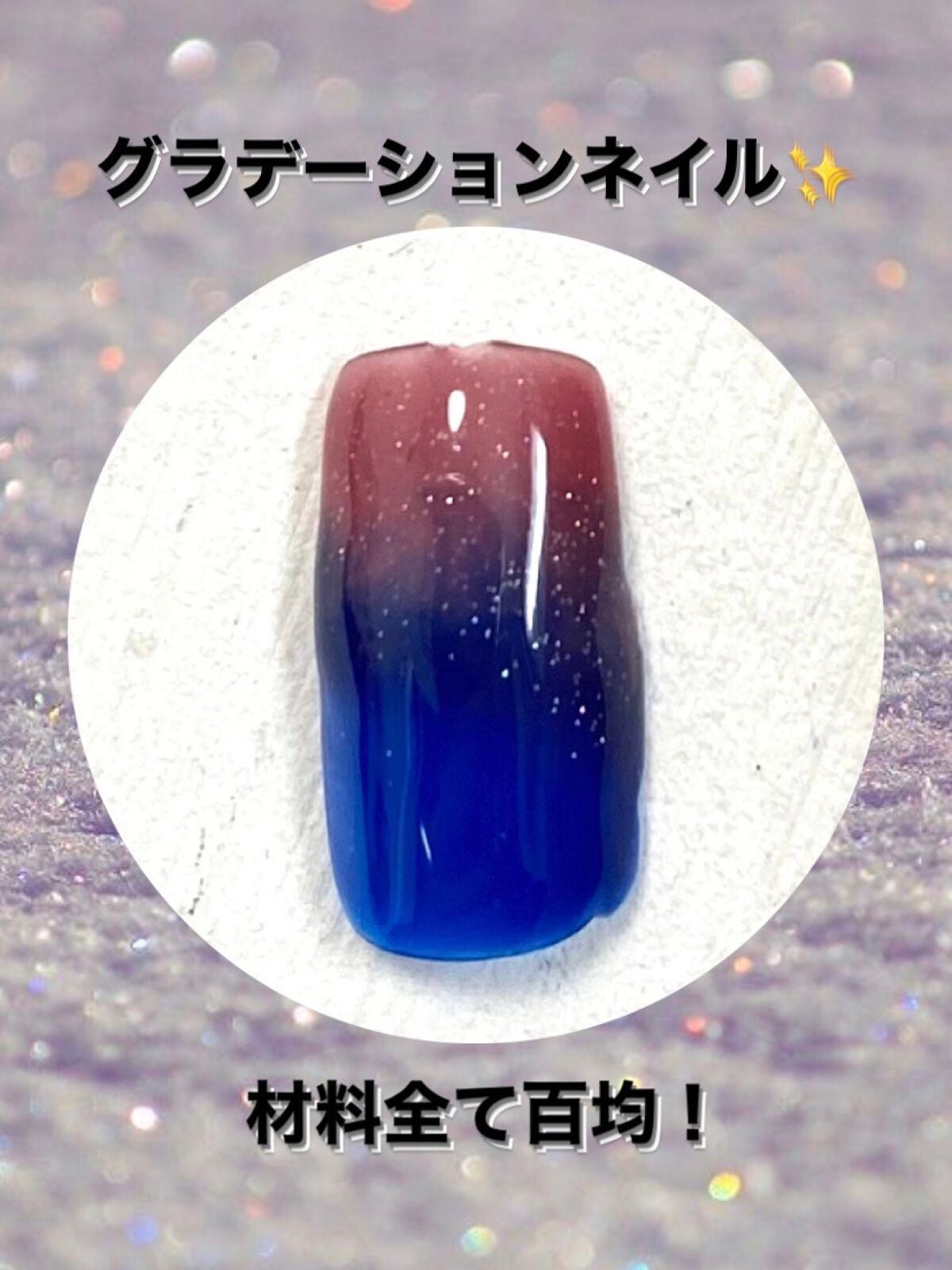 ジェルネイル(ライト対応)/セリア/ジェルネイルを使ったクチコミ(1枚目)