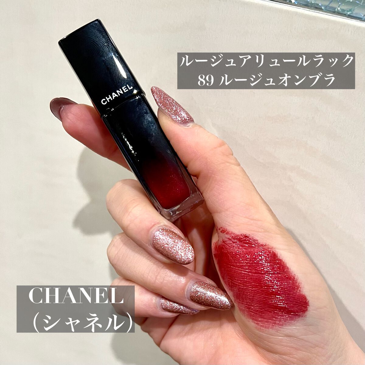 ルージュ アリュール ラック｜CHANELは落ちないのか？色持ち