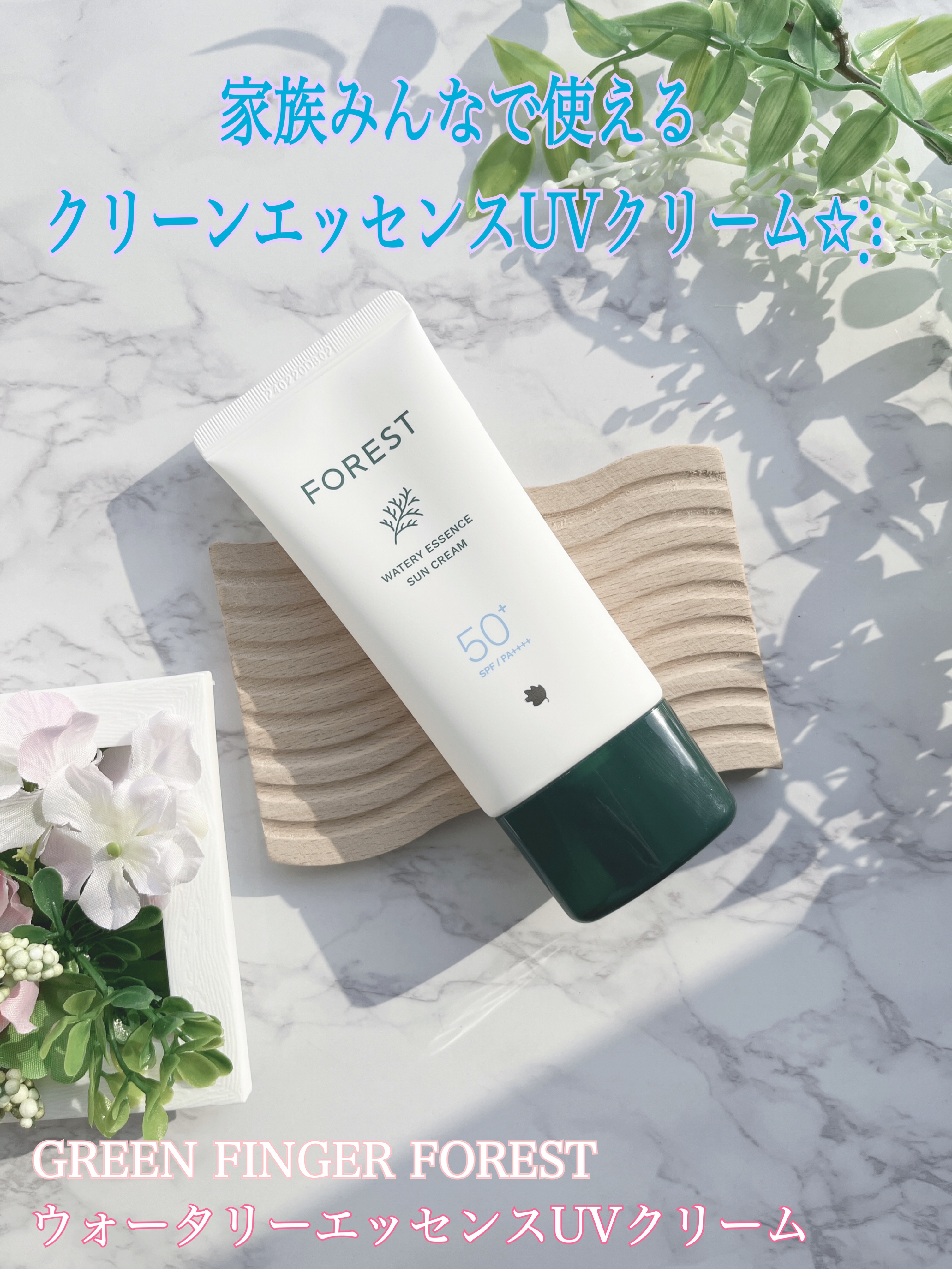 ウォータリーエッセンスUVクリーム/FoRest by Greenfinger/日焼け止めクリームを使ったクチコミ（1枚目）