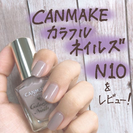 カラフルネイルズ/キャンメイク/マニキュアを使ったクチコミ(1枚目)