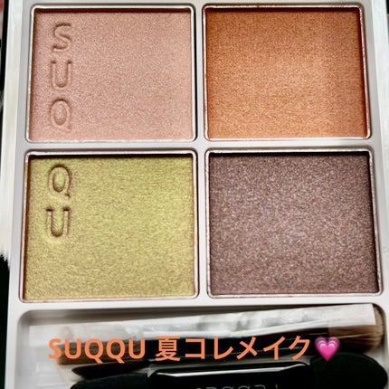 シグニチャー カラー アイズ/SUQQU/アイシャドウパレットを使ったクチコミ(1枚目)