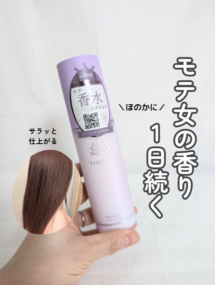 フレグランスヘアミルク ホワイトブーケ/TIAROOM/ヘアミルクを使ったクチコミ(1枚目)