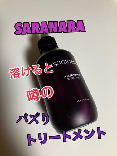 ウォーターサロン シルク トリートメント/SARANARA/洗い流すヘアトリートメントを使ったクチコミ（1枚目）