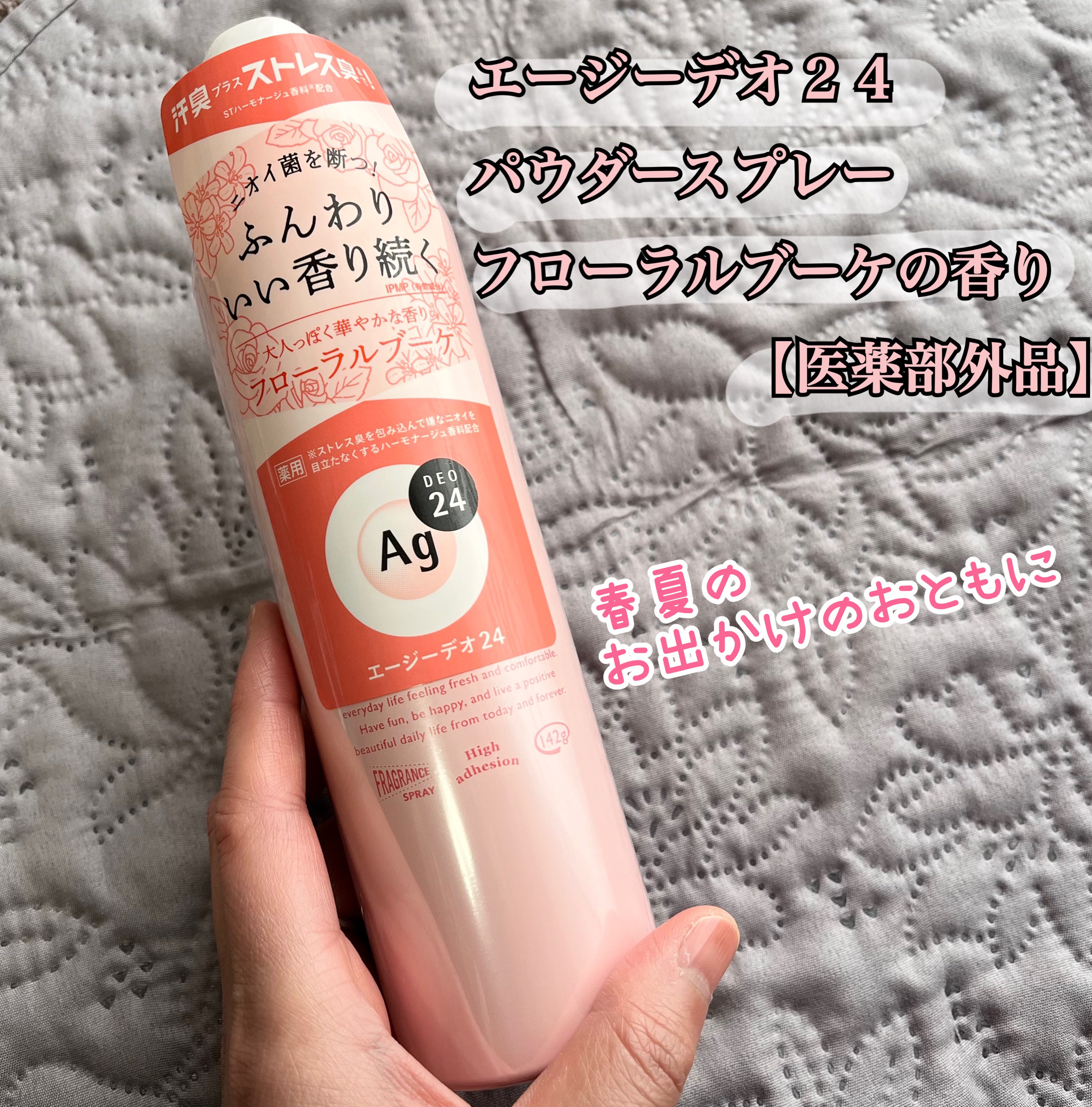 エージーデオ２４から商品提供を頂きました。


エージーデオ２４　パウダースプレー　フローラルブーケの香り【医薬部外品】

お出かけが増えるこれからの時期にオススメの商品です✨

エージーデオ２４は香りにこだわりがあります💐
フレグランス