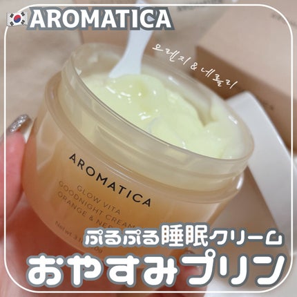時空の歪み🌓韓国コスメ/イエベ秋 on LIPS 「AROMATICA[GLOWVITAGOODNIGHTCREA..」(1枚目)
