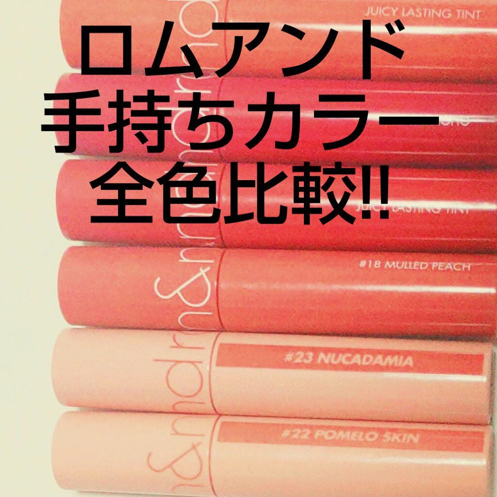 ジューシーラスティングティント/rom&nd/リップティントを使ったクチコミ(1枚目)