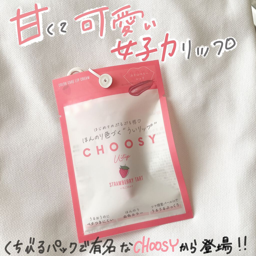 ういリップ(カラーケアリップクリーム) ガトーショコラ/CHOOSY/リップクリームを使ったクチコミ（1枚目）