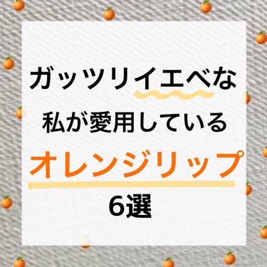 
【ガッツリイエベな私が愛用しているオレンジリップ🍊🤍】

プチプラからデパコスまで、オレンジリップ色々使ってきたけど、個人的に色味が好きなもの集めました！
ぜひ今後の参考になれば嬉しいです🥺
𓂃𓂃𓂃𓂃