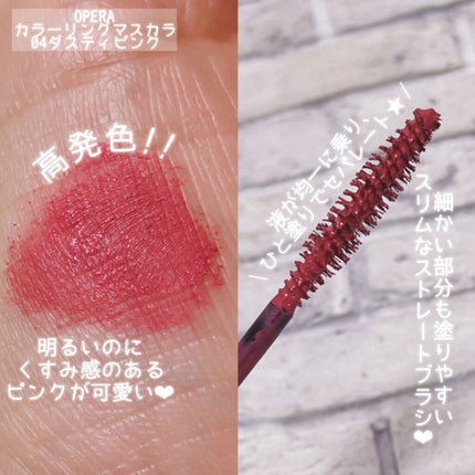 オペラ カラーリングマスカラ/OPERA/マスカラを使ったクチコミ(3枚目)