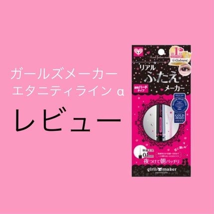 ガールズメーカー エタニティラインα/Girl's Maker/二重まぶた用アイテムを使ったクチコミ(1枚目)