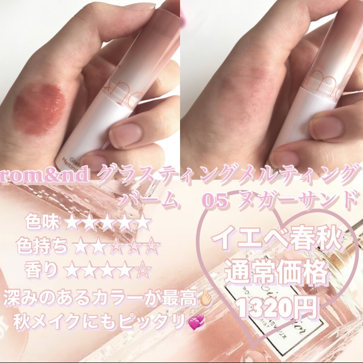 グラスティングメルティングバーム/rom&nd/リップバームを使ったクチコミ（3枚目）