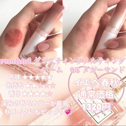 グラスティングメルティングバーム/rom&nd/リップバームを使ったクチコミ(3枚目)