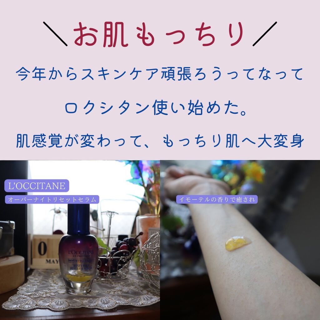 イモーテル オーバーナイトリセットセラム/L'OCCITANE/美容液を使ったクチコミ(2枚目)