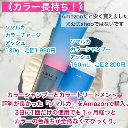 カラーシャンプー/チャージ/SOMARCA/サロンシャンプーを使ったクチコミ(2枚目)