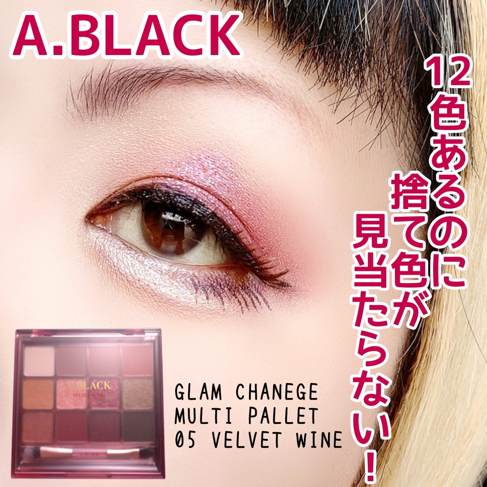 グラムチェンジマルチパレット 05 ベルベットワイン/A.BLACK/マルチパレットを使ったクチコミ（1枚目）