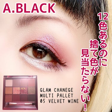 グラムチェンジマルチパレット 05 ベルベットワイン/A.BLACK/パウダーアイシャドウを使ったクチコミ（1枚目）