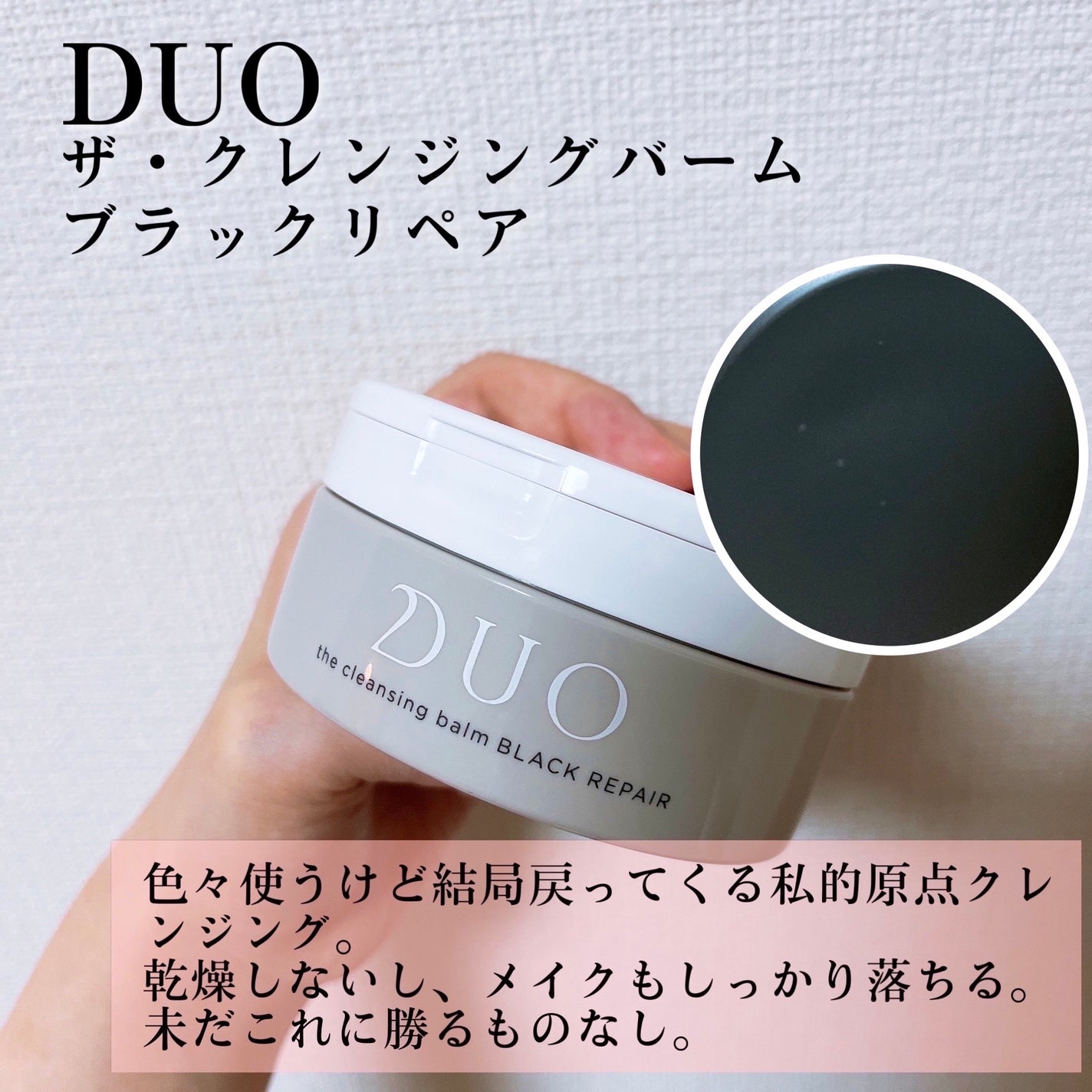 デュオ ザ クレンジングバーム ブラックリペア /DUO/クレンジングバームを使ったクチコミ(5枚目)