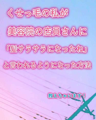 久しぶりの投稿です！！
学校や部活で忙しく、全然投稿ができませんでした😢
待っていてくれた方、本当にごめんなさい



さて、今回はカバーを見てわかるようにくせっ毛の私が美容院の店員さんに
「髪の毛サラ