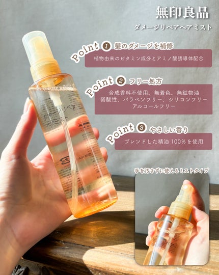 ダメージリペア ヘアミスト/無印良品/ヘアミストを使ったクチコミ(2枚目)
