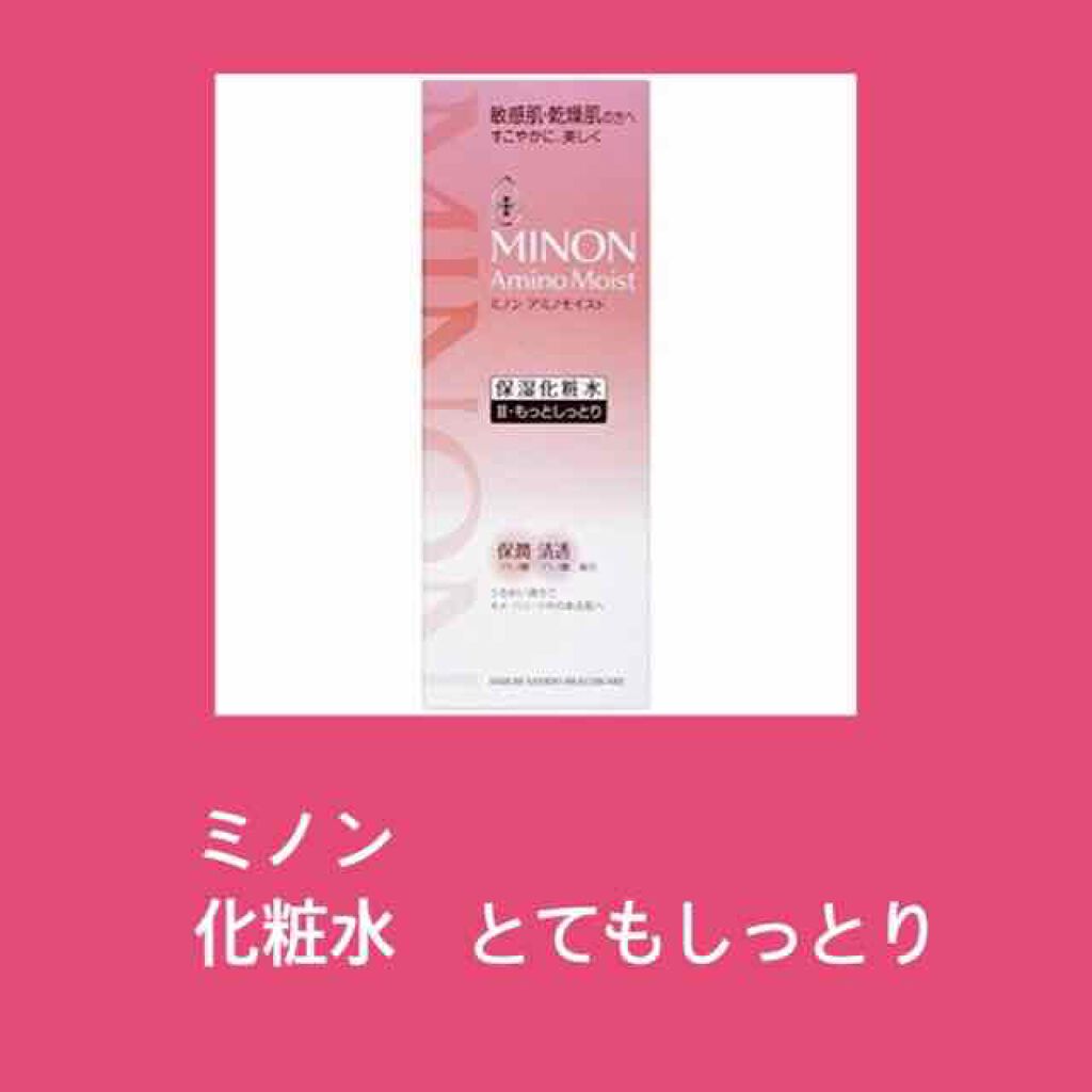 ミノン アミノモイスト モイストチャージ ローションII もっとしっとりタイプ/ミノン/化粧水を使ったクチコミ(1枚目)