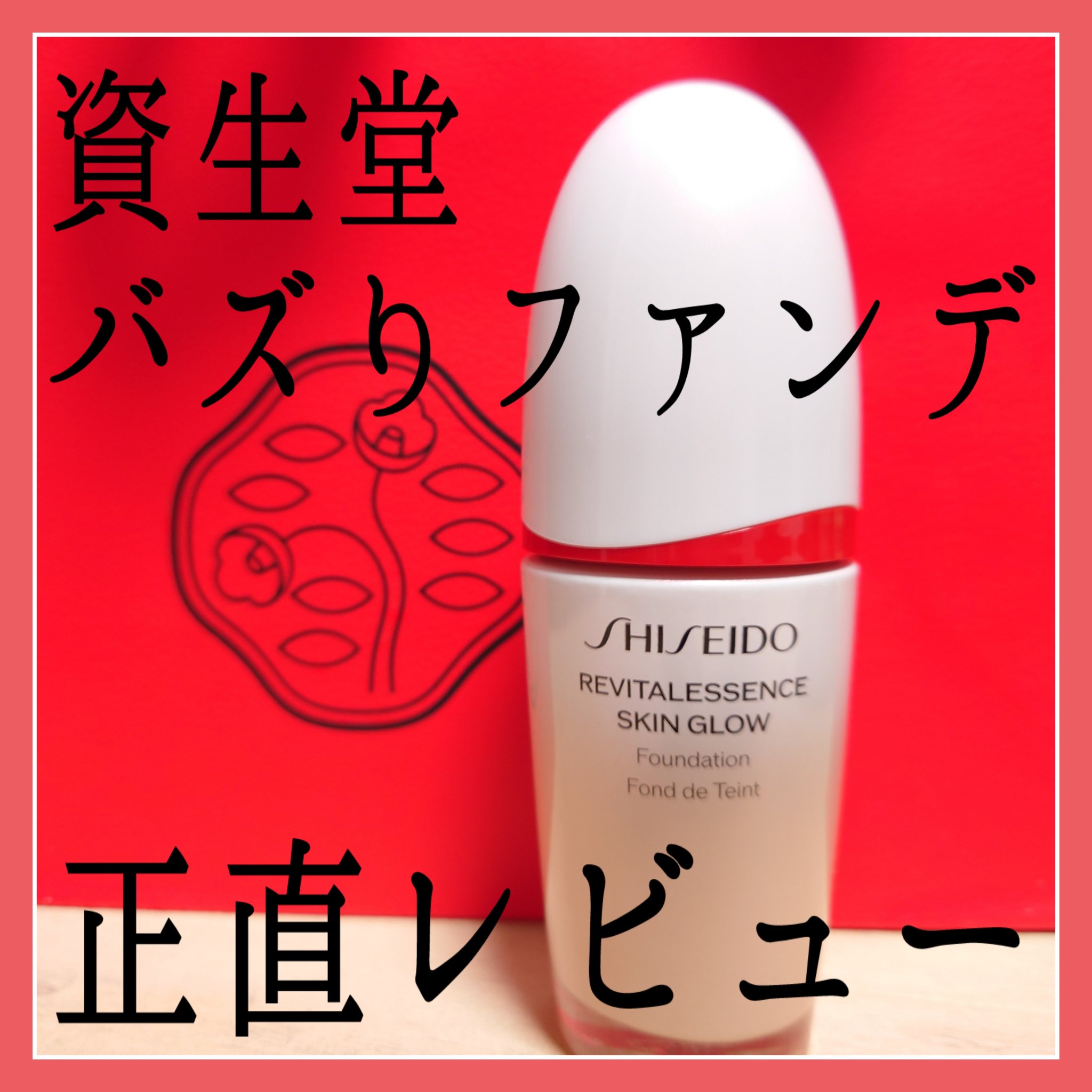 エッセンス スキングロウ ファンデーション/SHISEIDO/リキッドファンデーションを使ったクチコミ（1枚目）
