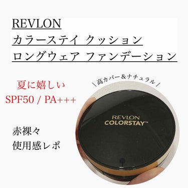 カラーステイ クッション ロングウェア ファンデーション 002 バニラ/自然な肌色（標準色）/REVLON/クッションファンデーションを使ったクチコミ（1枚目）