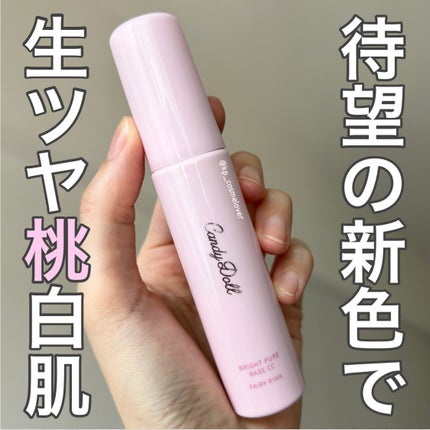 ブライトピュアベースCC/CandyDoll/CCクリームを使ったクチコミ(1枚目)