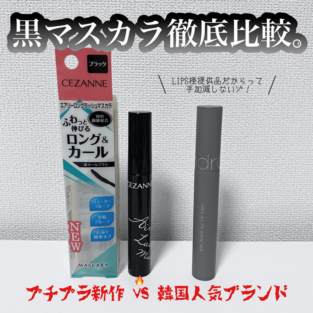 ハンオールフィックスマスカラ/rom&nd/マスカラを使ったクチコミ（1枚目）