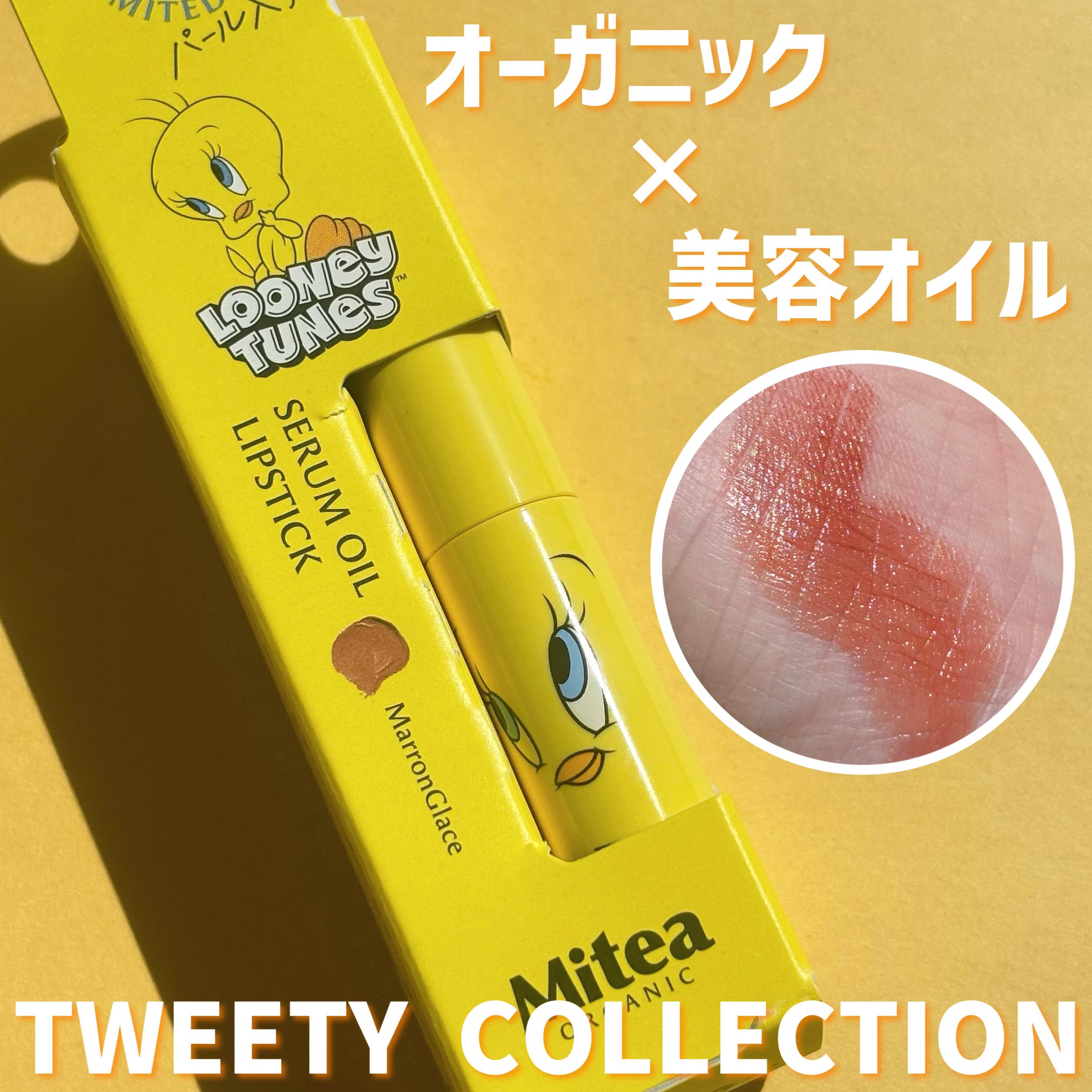 セラムオイルリップスティック /ミティア オーガニック/口紅を使ったクチコミ（1枚目）