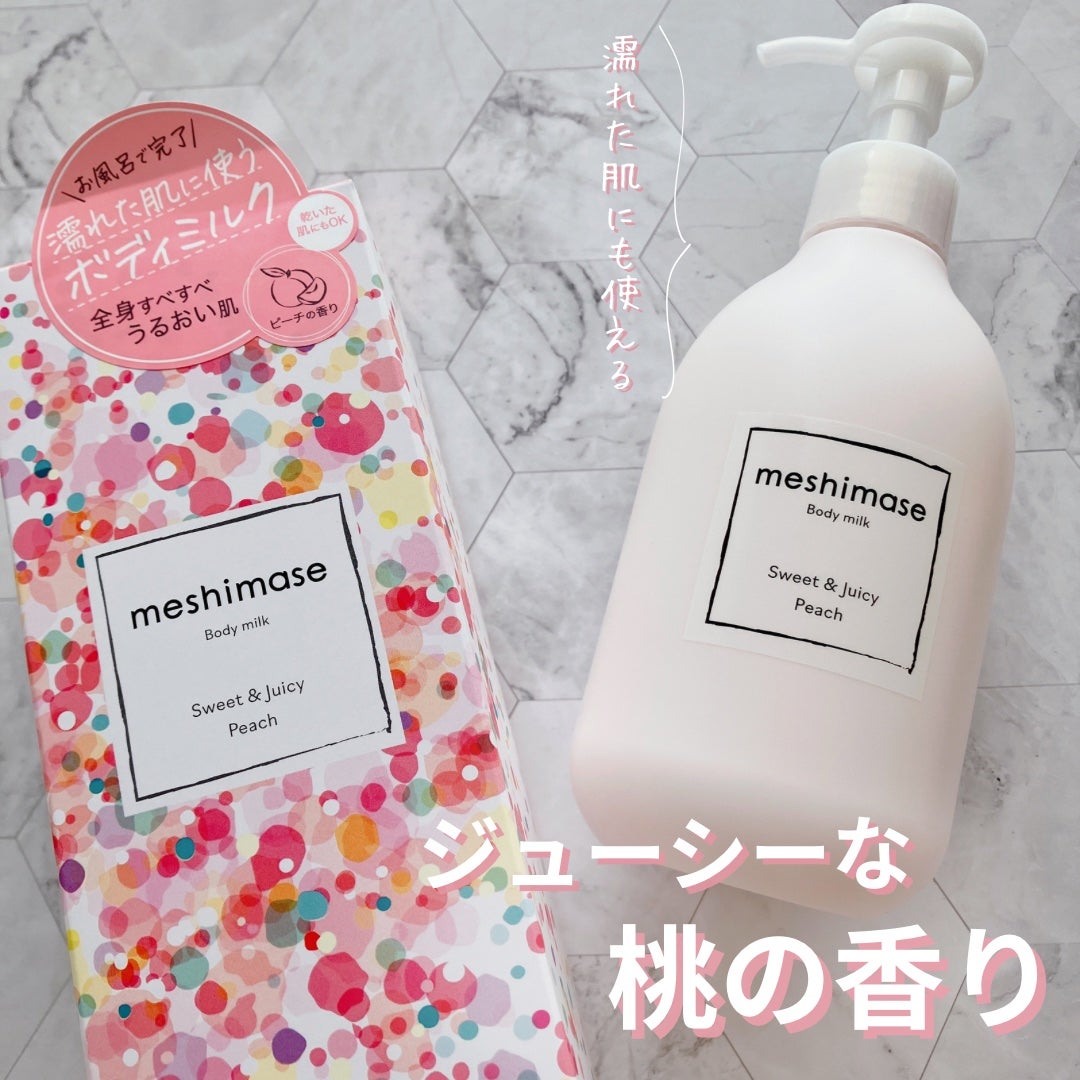 ボディミルク/meshimase/ボディミルクを使ったクチコミ(1枚目)