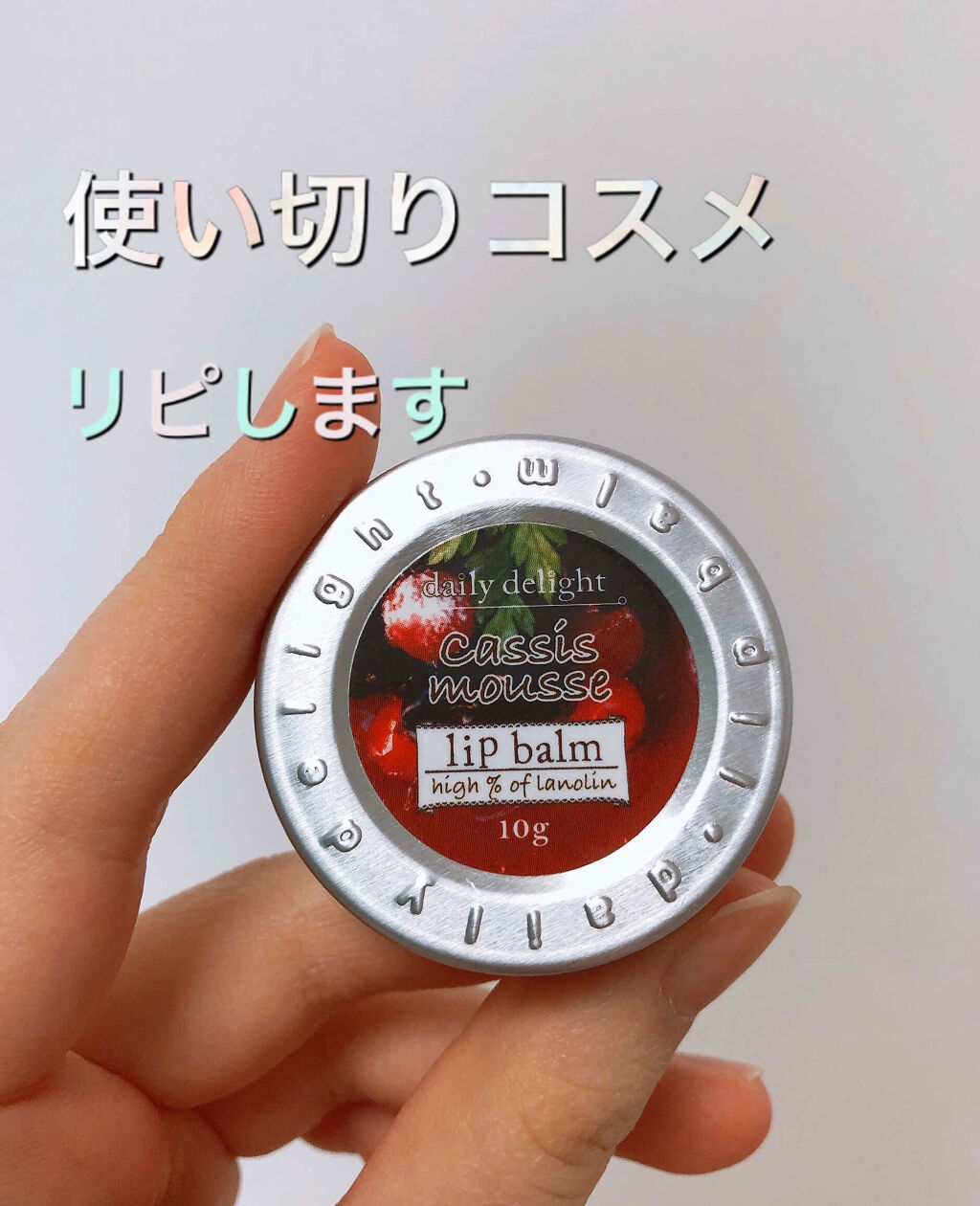 リップバーム/デイリーディライト/リップバームを使ったクチコミ（1枚目）
