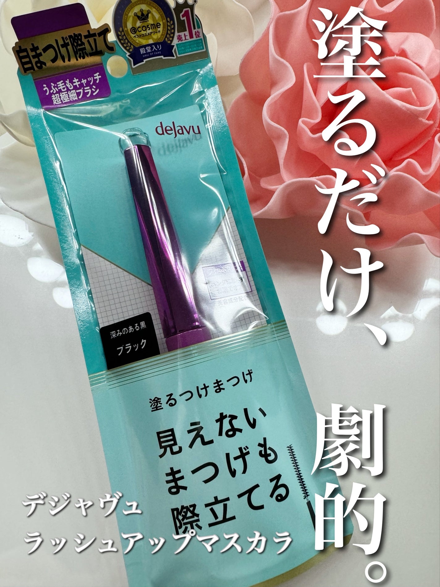 「塗るつけまつげ」自まつげ際立てタイプ/デジャヴュ/マスカラを使ったクチコミ(1枚目)