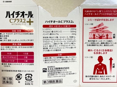 ハイチオールCプラス2(医薬品)/エスエス製薬/その他を使ったクチコミ（2枚目）