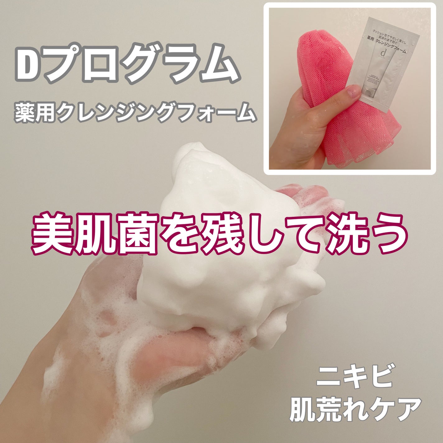 エッセンスイン クレンジングフォーム/d プログラム/洗顔フォームを使ったクチコミ(1枚目)