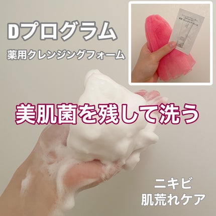 エッセンスイン クレンジングフォーム/d プログラム/洗顔フォームを使ったクチコミ(1枚目)