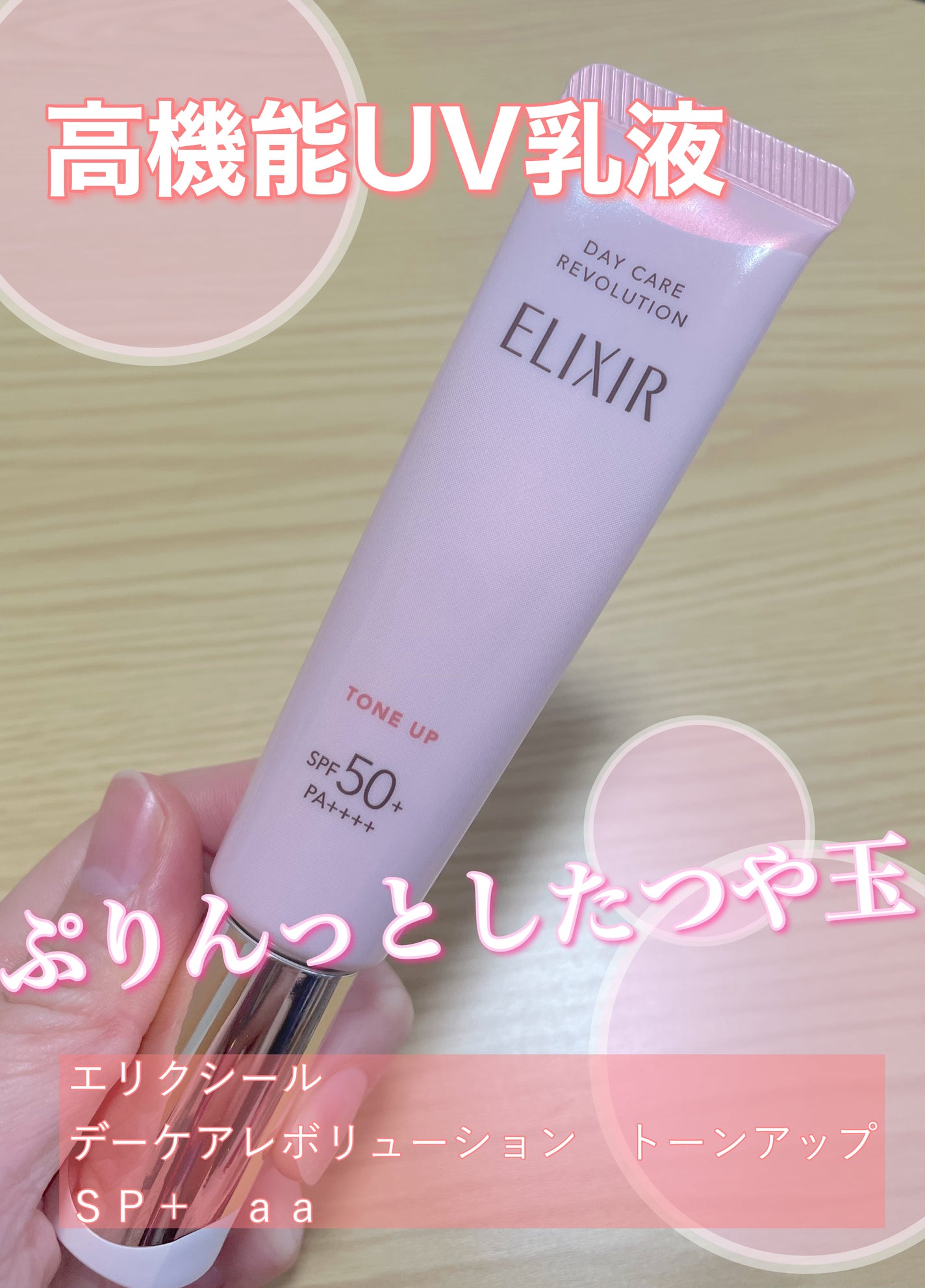 エリクシール デーケアレボリューション トーンアップ SP+ aa/エリクシール/化粧下地を使ったクチコミ(1枚目)