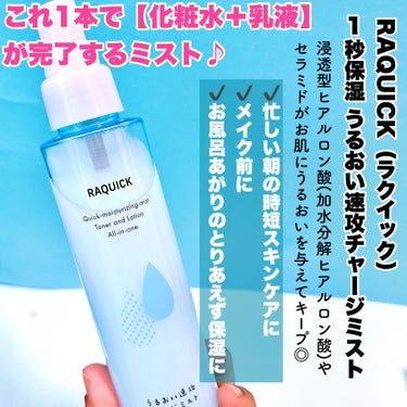 ラクイック うるおい速攻チャージミストのクチコミ「＼忙しい朝に☀️ 洗顔も保湿も秒で終わらそ👏／

＠bison_cosmetics
☑️ラクイ.....」（2枚目）