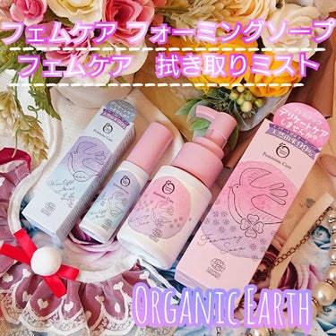 Organic Earth様の
【フェムケア 　フォーミングソープ】
【フェムケア　拭き取りミスト】
のご紹介です。

『商品説明』

世界最大規模の  
フランス国際有機認証機関
エコサート認証製品
『コスモスオーガニック認証』取得！！

低刺激性フェムケア
（デリケートゾーン用）製品♪

こだわる人のオーガニックで
デリケートケア♡
見えない所のスキンケアですべての
人の前向きな一歩をサポート！

◇オーガニックアース　フェムケア　 
フォーミングソープ
〈デリケートゾーン用泡洗浄料〉

デリケートゾーン用に
作られた泡ソープ♪
くすみ※・ニオイ・ムレのもととなる
汚れをすっきり落とし、
しっとり潤いのある肌へ洗い上げます。
※汚れや老廃物によるもの

◇オーガニックアース　フェムケア　 
拭き取りミスト
〈デリケートゾーン用拭き取りミスト〉

外出先などでお手軽に 
フェミニンケア！
デリケートゾーンのくすみ※・
ニオイ・ムレが気になったら、
ティッシュなどに吹きかけて
汚れを優しく拭き取り洗浄することで、健やかな状態に保ちます。
※汚れや老廃物によるもの

◎オーガニック精油・
フローラルハーブのさわやかな香り

人間だけでなく、動物や環境、
資源に配慮したエシカルな製品を考案
自分を大切にすることが、
環境を大切にするという
もう一つの選択肢を 
私達オーガニックアースは提案します。

☆______☆______☆______☆______☆

とてもおしゃれで
可愛いデザインのフェムケア
製品のご紹介です。

デリケートゾーン用
泡洗浄は前回もご紹介させて
頂きましたが、
ポンプ式で直接モコモコで
柔らかい泡が出てきます。

その泡で優しく
デリケートゾーンを
直接洗うことが出きるので
すごくオススメです。

特に使っていて
刺激性などもなく
ヒリヒリとするといったこともなく
使えるのが個人的に
気に入っています。

また、拭き取りミストは
外出先などでも優しく
ティッシュなどに吹き掛けて
使うことができます。

私は妊婦健診のとき等にも
持ち歩いて使うようにしています。
生理中などのにおいなどが
気になるときにも
つかいやすくて便利です。

香りもフローラルハーブの
甘くてすっきりとした香りが
とても良い香りなのが
嬉しいです。

またデザインもおしゃれで
可愛いデザインなので、
持ち運びしてても
素敵なのもお気に入りです
の画像 その0