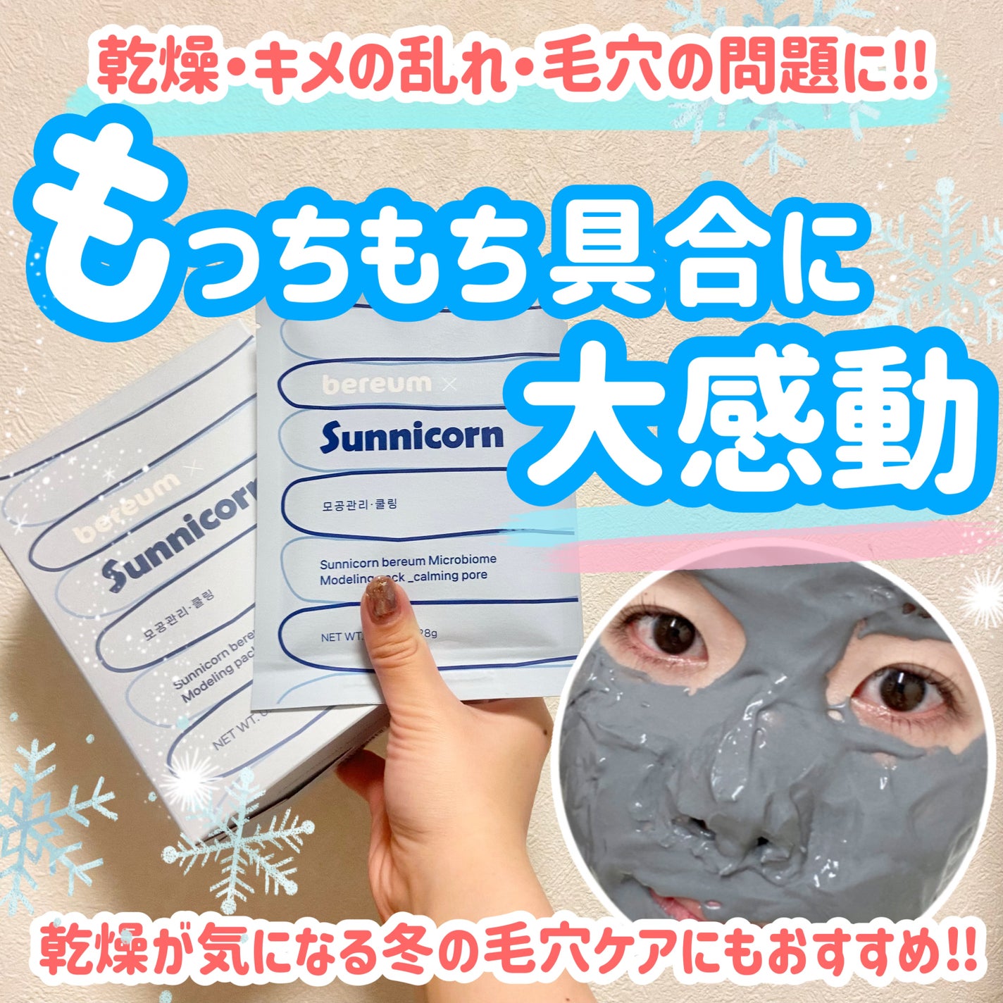 モデリングパック/Sunnicorn/シートマスク・パックを使ったクチコミ(1枚目)