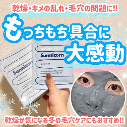 モデリングパック/Sunnicorn/シートマスク・パックを使ったクチコミ(1枚目)