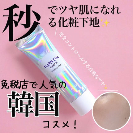 デュイセル ターンオンクリーム/DEWYCEL/フェイスクリームを使ったクチコミ(1枚目)