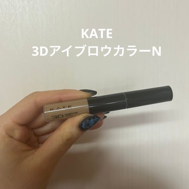 3DアイブロウカラーN/KATE/眉マスカラを使ったクチコミ（1枚目）