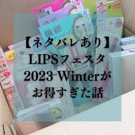 華やかピンクメイクセット LIPSフェスタ Winter 2023/LIPS/メイクアップキットを使ったクチコミ(1枚目)