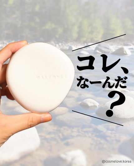 ビーガンクリーンピュアカバークッション/wakemake/クッションファンデーションを使ったクチコミ(1枚目)