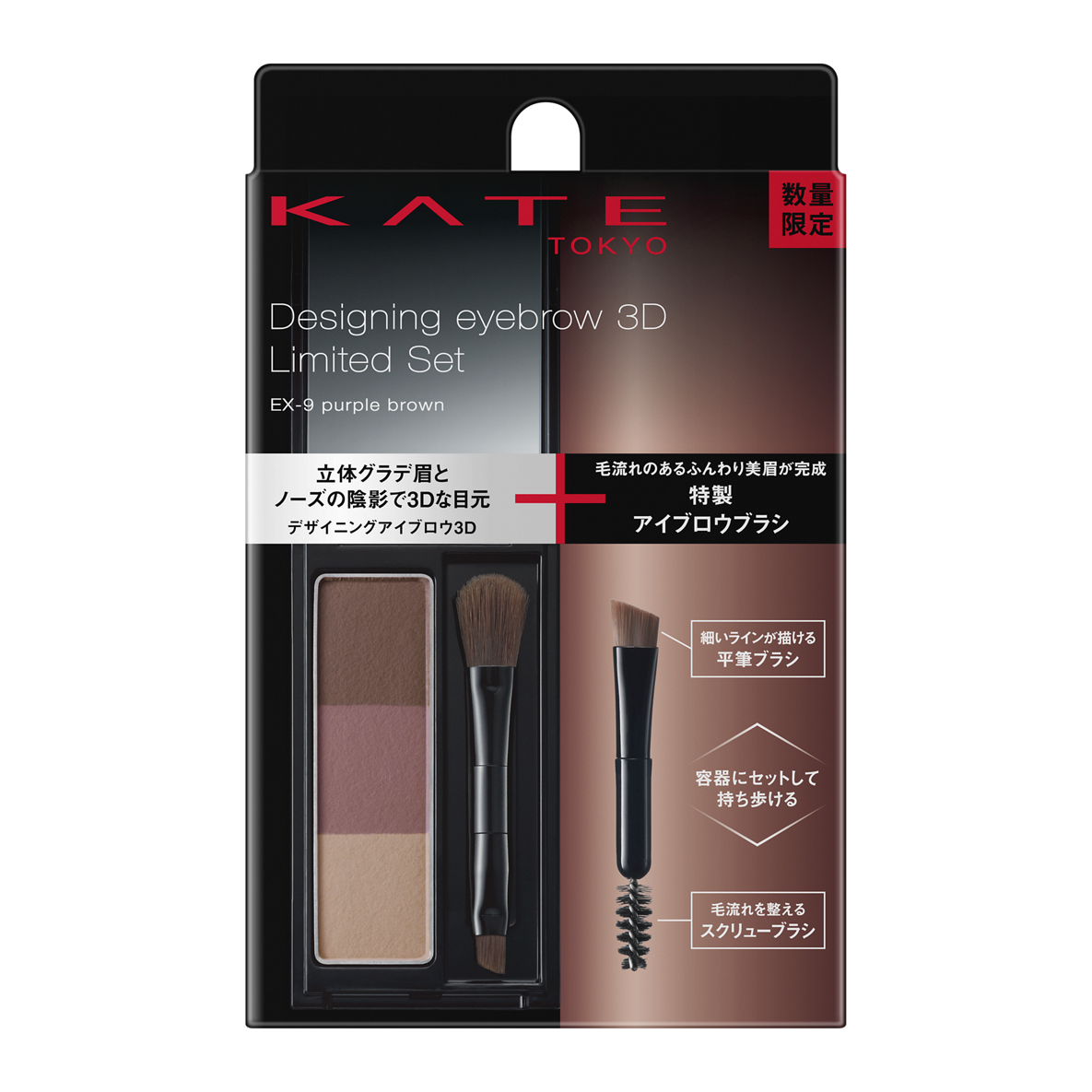 デザイニングアイブロウ3D限定セットⅧ KATE