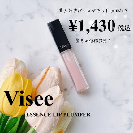 エッセンス リッププランパー/Visée/リッププランパーを使ったクチコミ(1枚目)