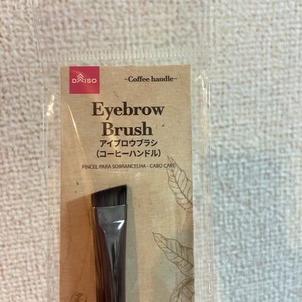 アイブロウブラシ(コーヒーハンドル)/DAISO/メイクブラシを使ったクチコミ(3枚目)