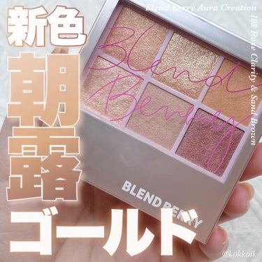 オーラクリエイション 108 ローズクラリティ＆サンドブラウン/BLEND BERRY/アイシャドウパレットを使ったクチコミ（1枚目）